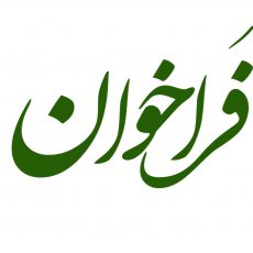 فراخوان